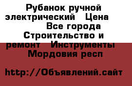 Рубанок ручной электрический › Цена ­ 1 000 - Все города Строительство и ремонт » Инструменты   . Мордовия респ.